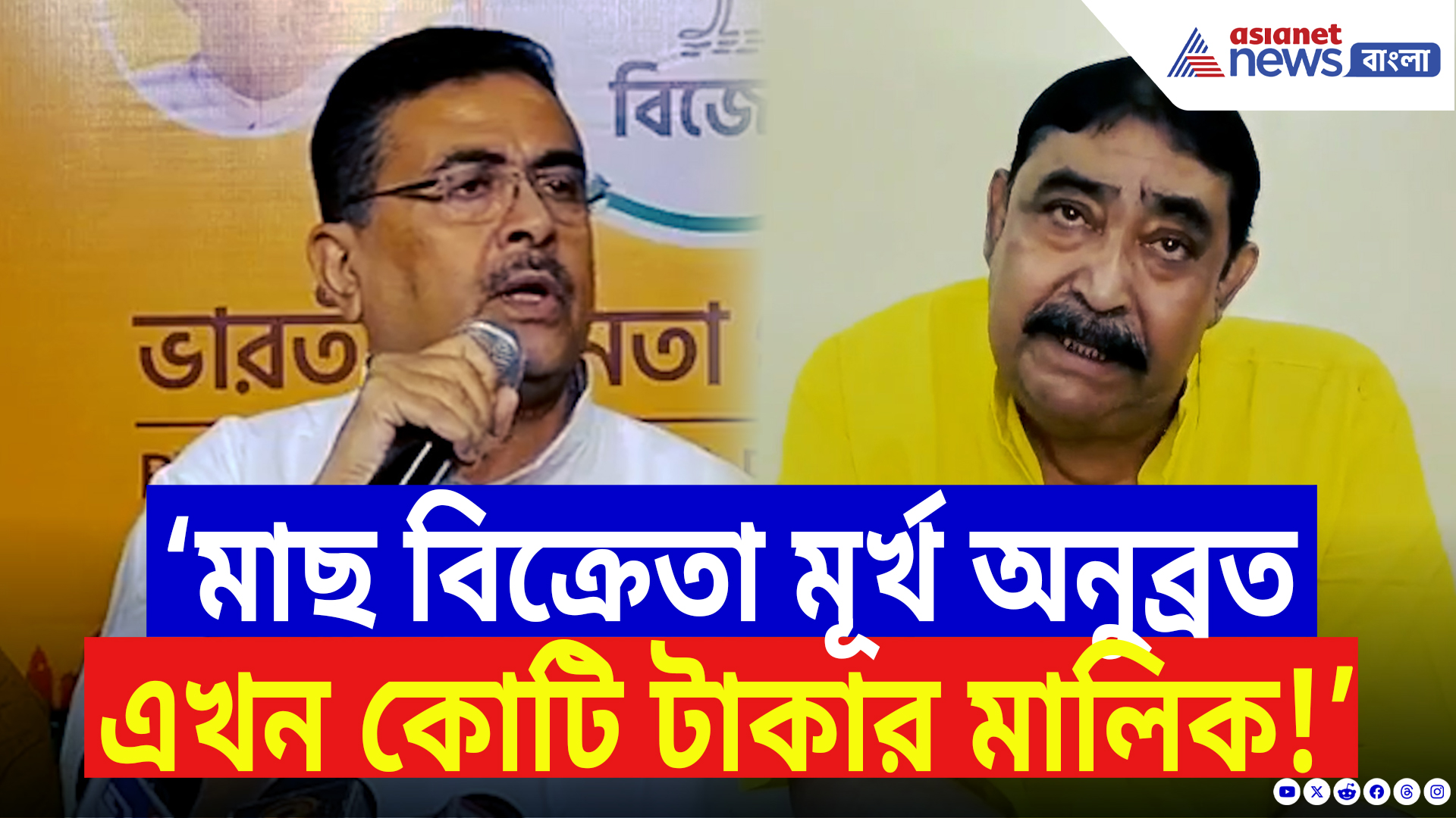 Suvendu Adhikari On Anubrata Mondal: ‘মূর্খ আগে মাছ বিক্রি করত এখন মমতার জন্য কোটি টাকার মালিক!’ বিস্ফোরক শুভেন্দু