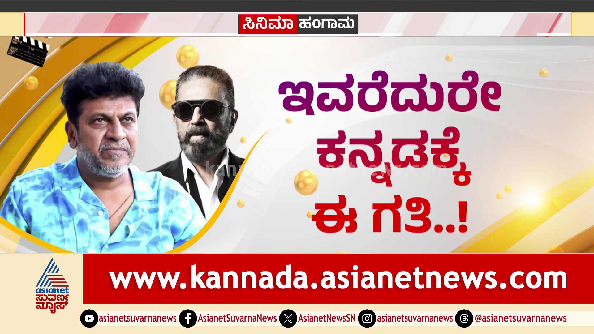 ಕರುನಾಡ ಚಕ್ರವರ್ತಿ ಎದುರೇ ಈ ಗತಿ! ಹೀಗ್ಯಾಕಾದ್ರು ಶಿವಣ್ಣ, ಫ್ಯಾನ್ಸ್ ಬೇಸರ!