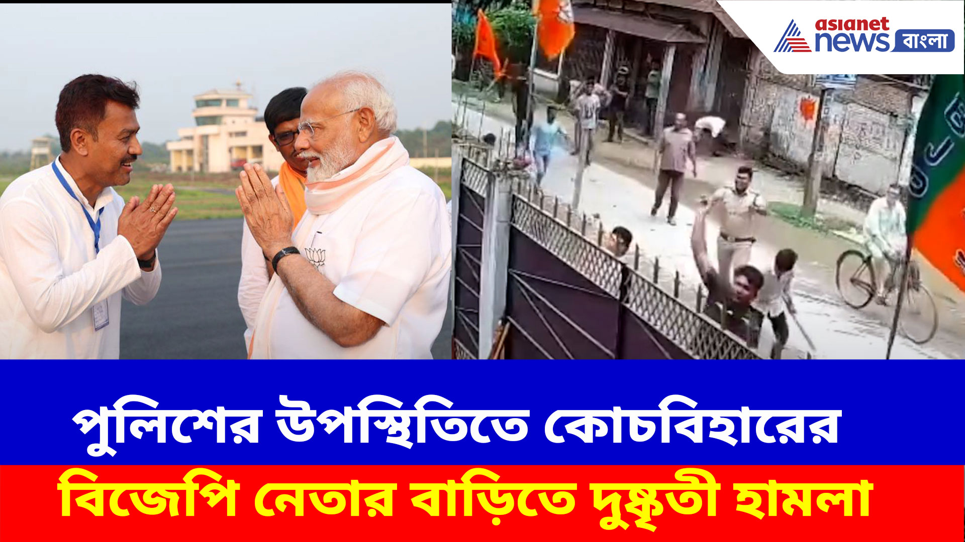 Viral Video: পুলিশের উপস্থিতিতে কোচবিহারের বিজেপি নেতার বাড়িতে দুষ্কৃতী হামলা, ভিডিও ভাইরাল