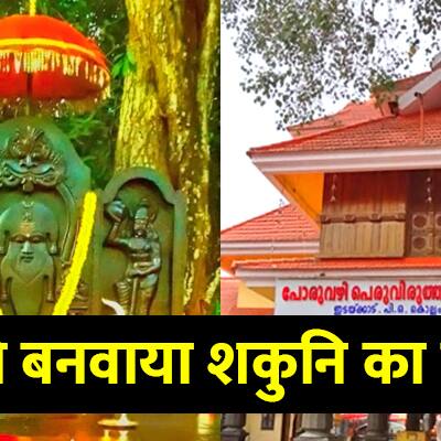 Unique Temple: भारत में कहां होती है मामा शकुनि की पूजा? तंत्र सिद्धियां पाने के लिए दूर-दूर से आते है लोग