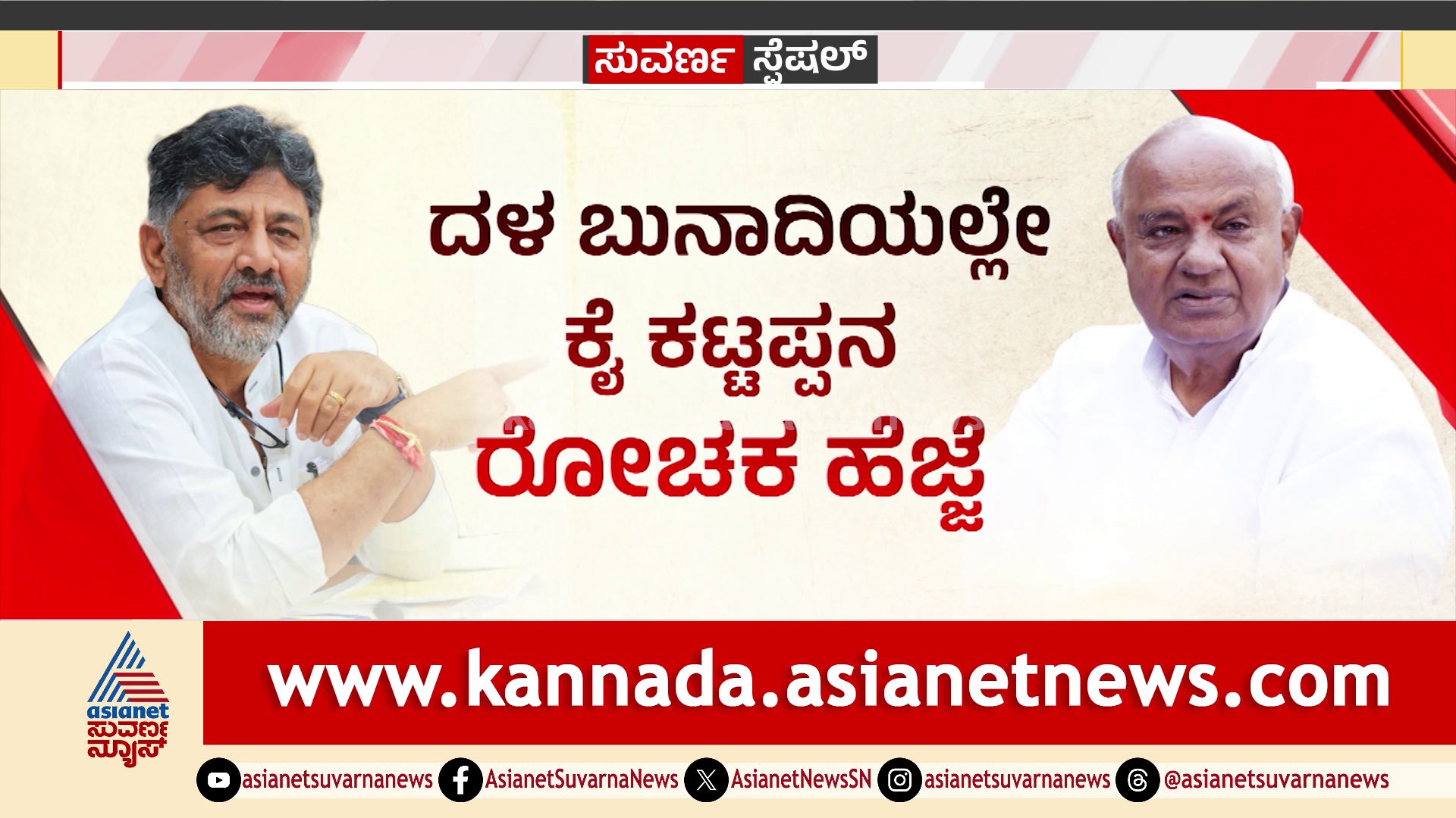 ಸಿಂಹಾಸನಕ್ಕೆ ಹಾಸನ ಅಸ್ತ್ರ, ಬಂಡೆ ಪ್ರಚಂಡಾಸ್ತ್ರ; ಚದುರಂಗ ಕಲಿ ಕನಕಾಧಿಪತಿಯ ಚತುರ ಚಕ್ರವ್ಯೂಹ.!