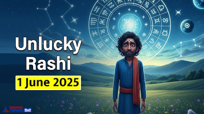 1 जून 2025 का अनलकी राशिफल