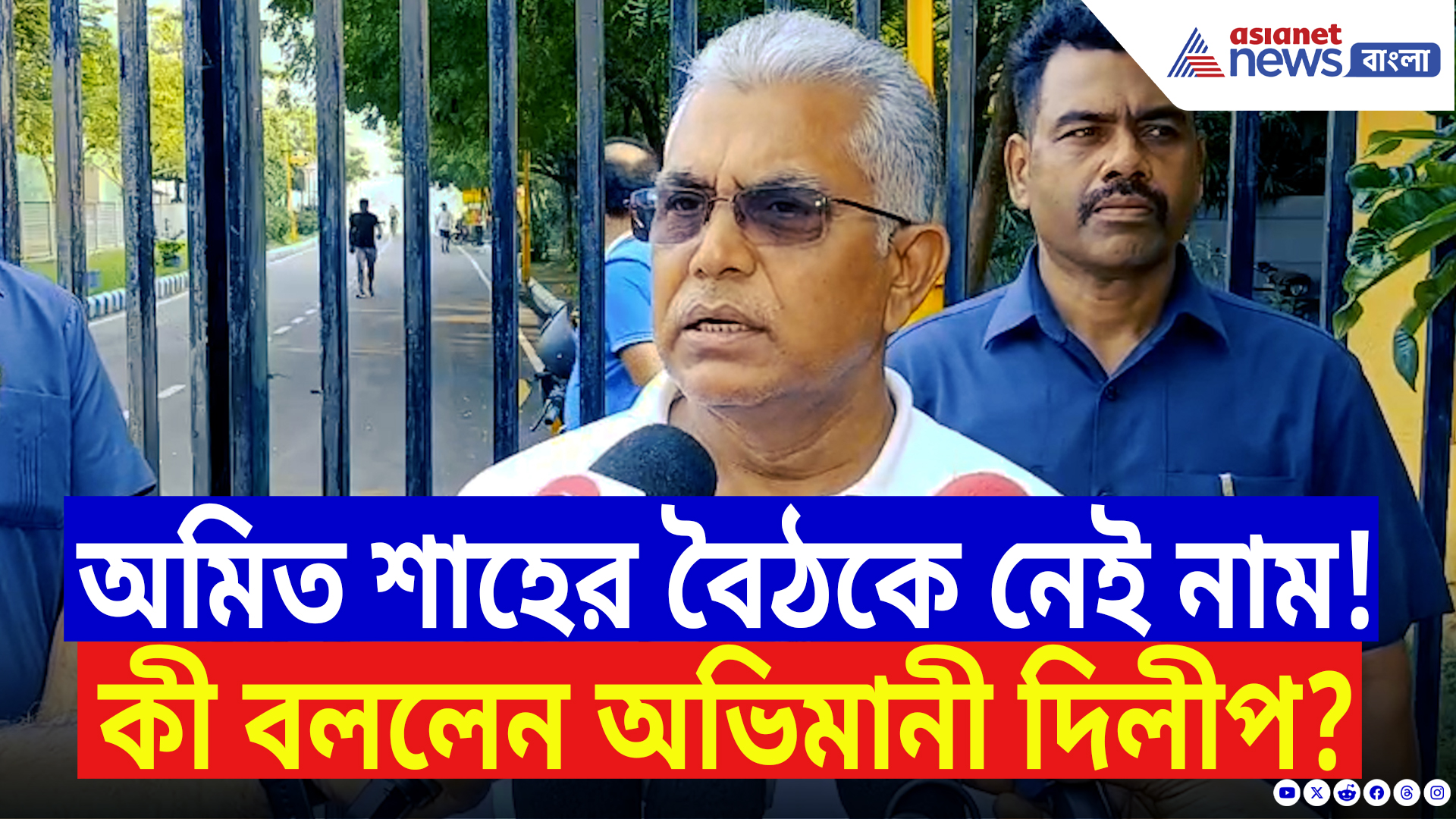 Dilip Ghosh Latest Speech: ‘আমাকে কেউ ডাকেনি তাই যাচ্ছি না’ অমিত শাহের বৈঠকে ডাক না পেয়ে কি ক্ষোভে দিলীপ?