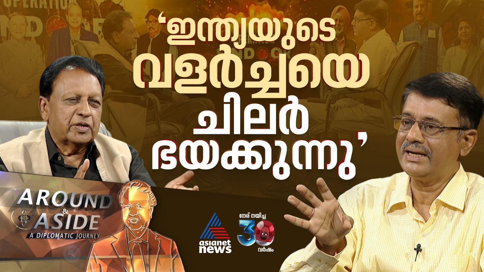 'പാശ്ചാത്യ മാധ്യമങ്ങൾ പാക്കിസ്ഥാനുവേണ്ടി പണിയെടുക്കുന്നു' | Around and Aside 31 May 2025