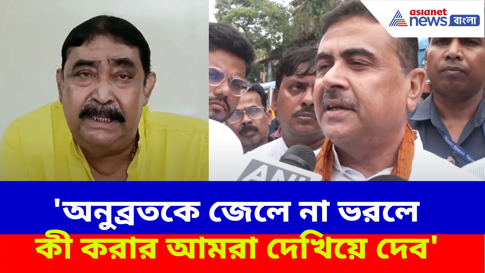 'অনুব্রতকে জেলে না ভরলে কী করার আমরা দেখিয়ে দেব', তীব্র হুঁশিয়ারি শুভেন্দুর