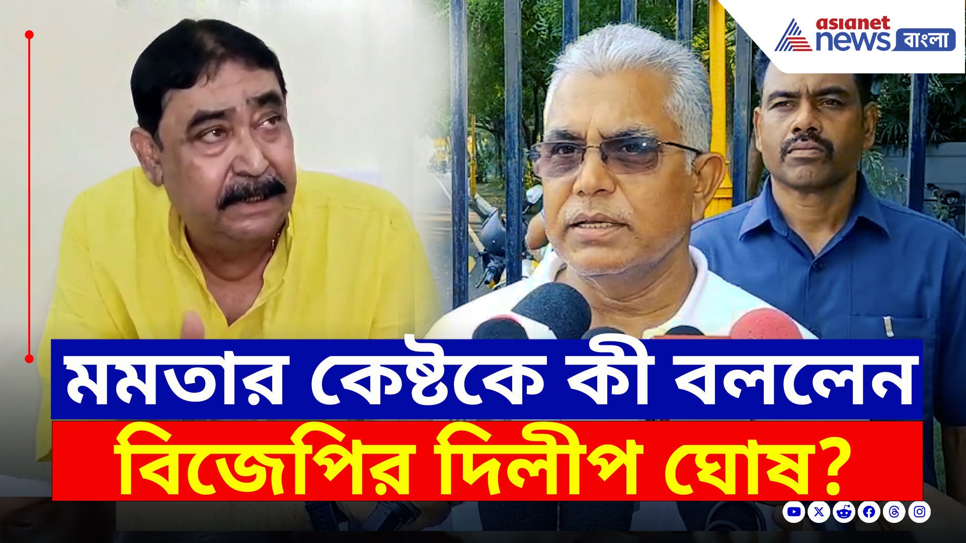 Dilip on Anubrata : 'মমতার উপহার অনুব্রত মণ্ডল...' আর কী বললেন দিলীপ ঘোষ? দেখুন