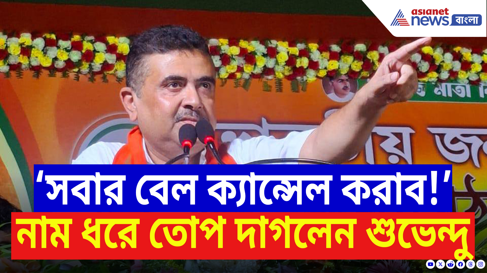 Suvendu Adhikari Latest Speech: ‘প্রত্যেকটা গুণ্ডার বেল ক্যান্সেল করাব!’ নাম ধরে তুলোধোনা শুভেন্দুর