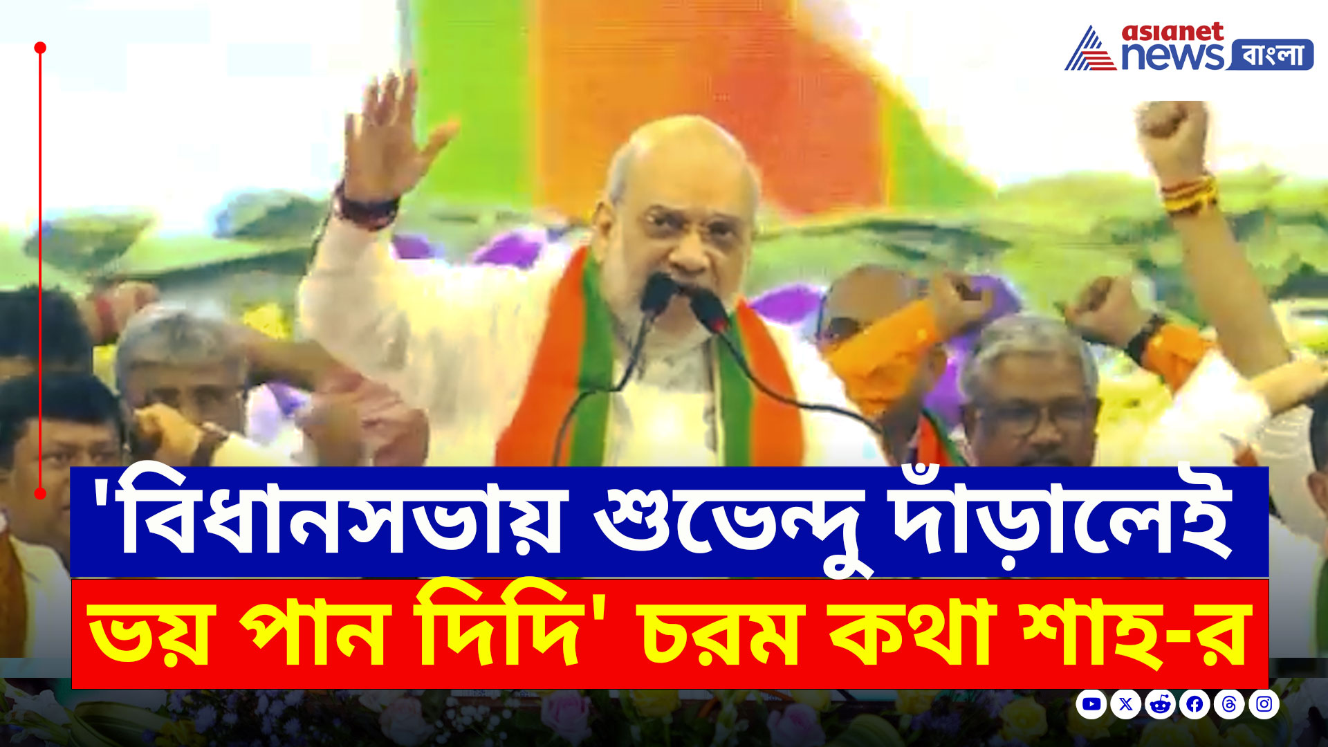 Amit Shah Kolkata : 'বিধানসভায় শুভেন্দু দাঁড়ালেই ভয় পান দিদি' চরম কথা অমিত শাহ'র
