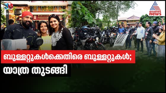 ബുള്ളറ്റുകൾക്കെതിരെ ബുള്ളറ്റുകൾ, യാത്ര ഫ്ലാഗ് ഓഫ് ചെയ്തു