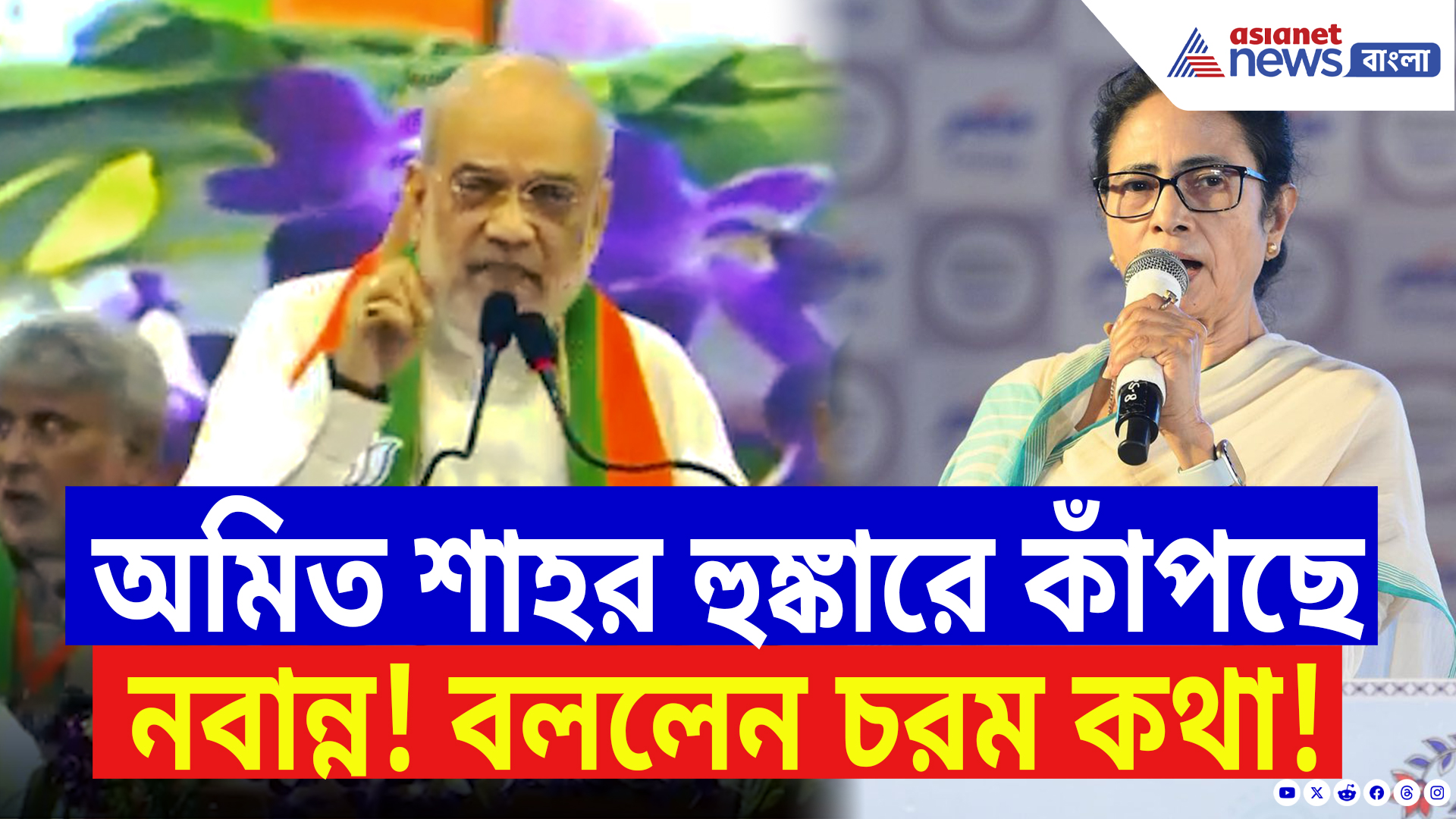 Amit Shah On Mamata Banerjee: বাংলায় দাঁড়িয়ে মমতাকে কাঁপিয়ে দিলেন অমিত শাহ! বলে দিলেন চরম কথা