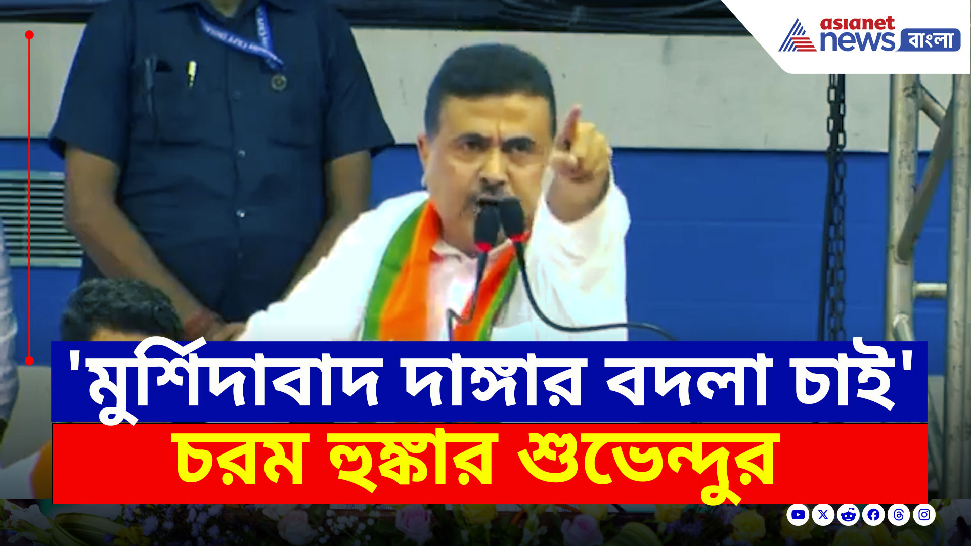 Suvendu Adhikari : 'মুর্শিদাবাদ হিংসার বদলা চাই' শাহ'র সামনে হুঙ্কার শুভেন্দুর