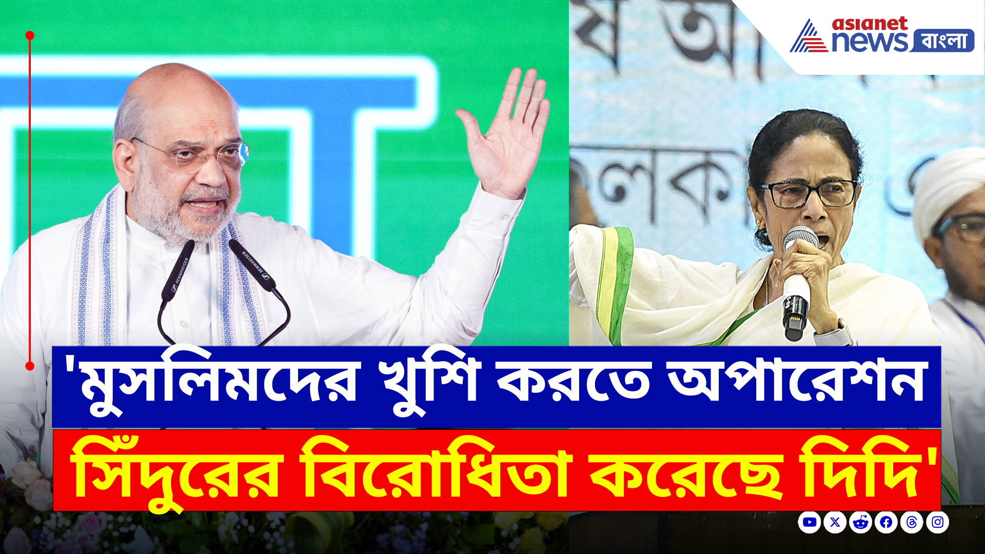 Amit Shah : 'মুসলিমদের খুশি করতেই অপারেশন সিঁদুরের অপমান করেছেন দিদি' চরম কথা শাহ'র