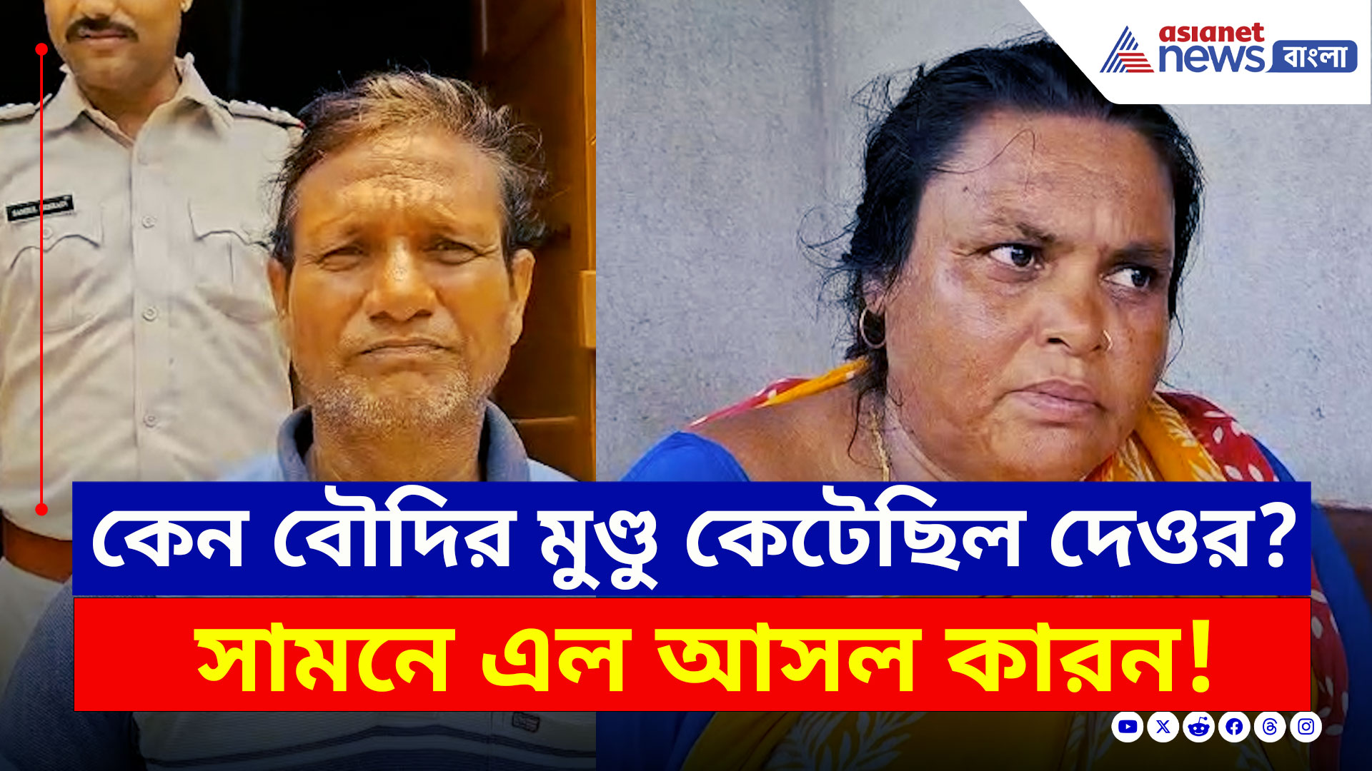 Basanti Crime Update : কেন বৌদির মুণ্ডু কেটেছিল দেওর? কী বলল অভিযুক্ত ও তার স্ত্রী? দেখুন