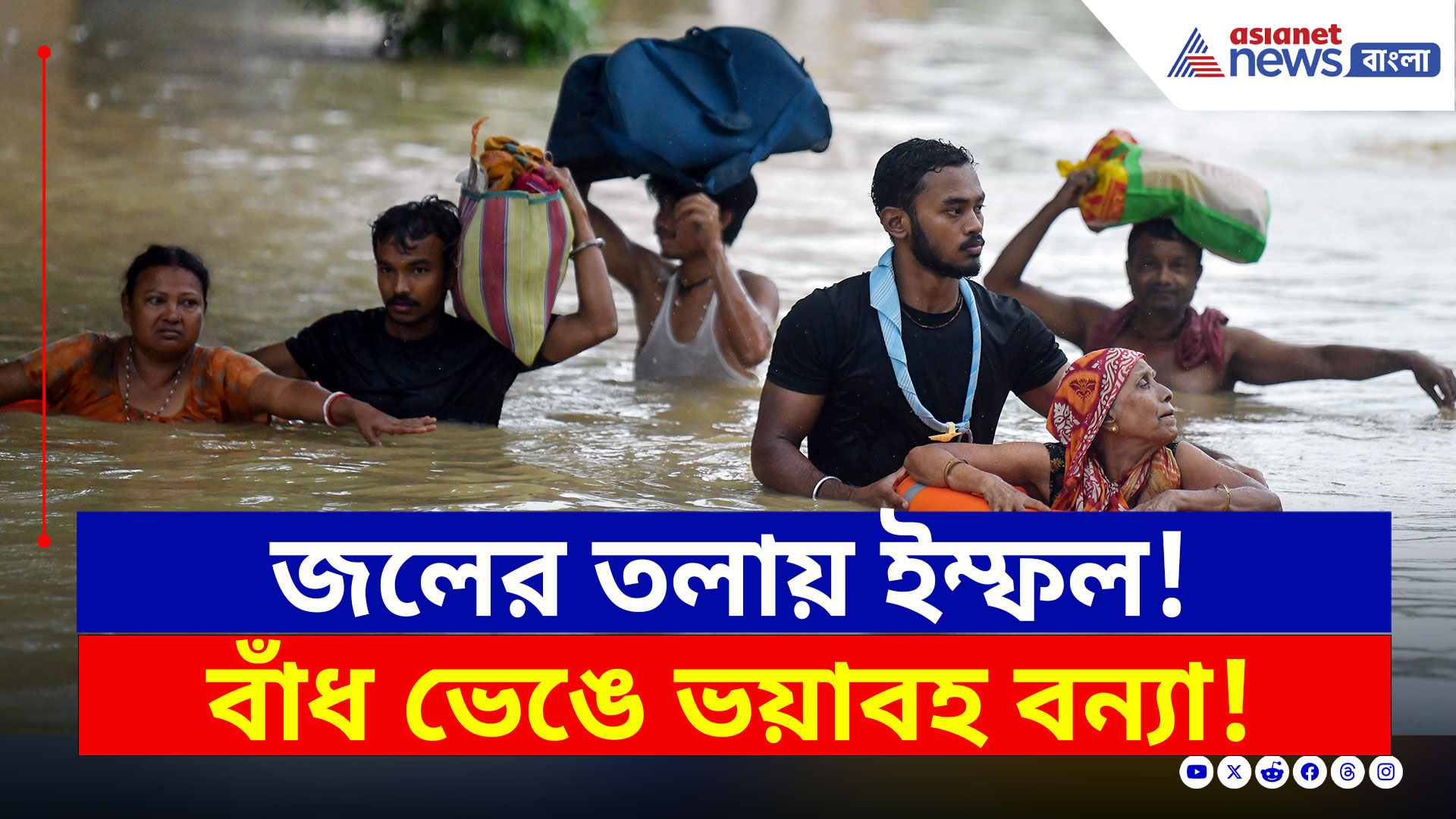 Imphal Flood : মণিপুরের ইম্ফলে বাঁধ ভেঙে ভয়াবহ বন্যা, জলমগ্ন বহু এলাকা, পরিস্থিতি গুরুতর