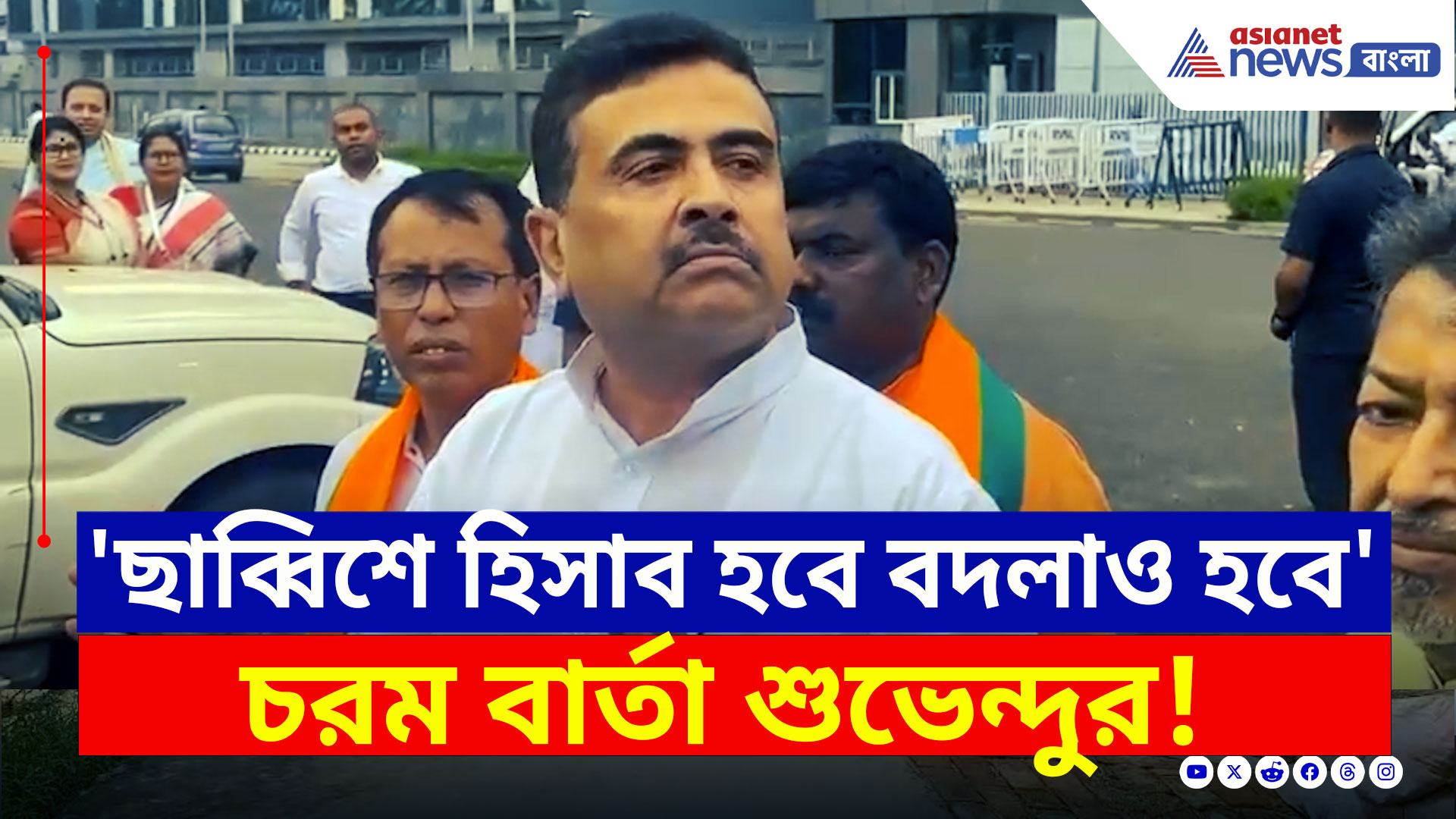 Suvendu Adhikari : 'ওকে তাড়াব! ছাব্বিশে হিসাব হবে বদলাও হবে' চরম বার্তা শুভেন্দুর