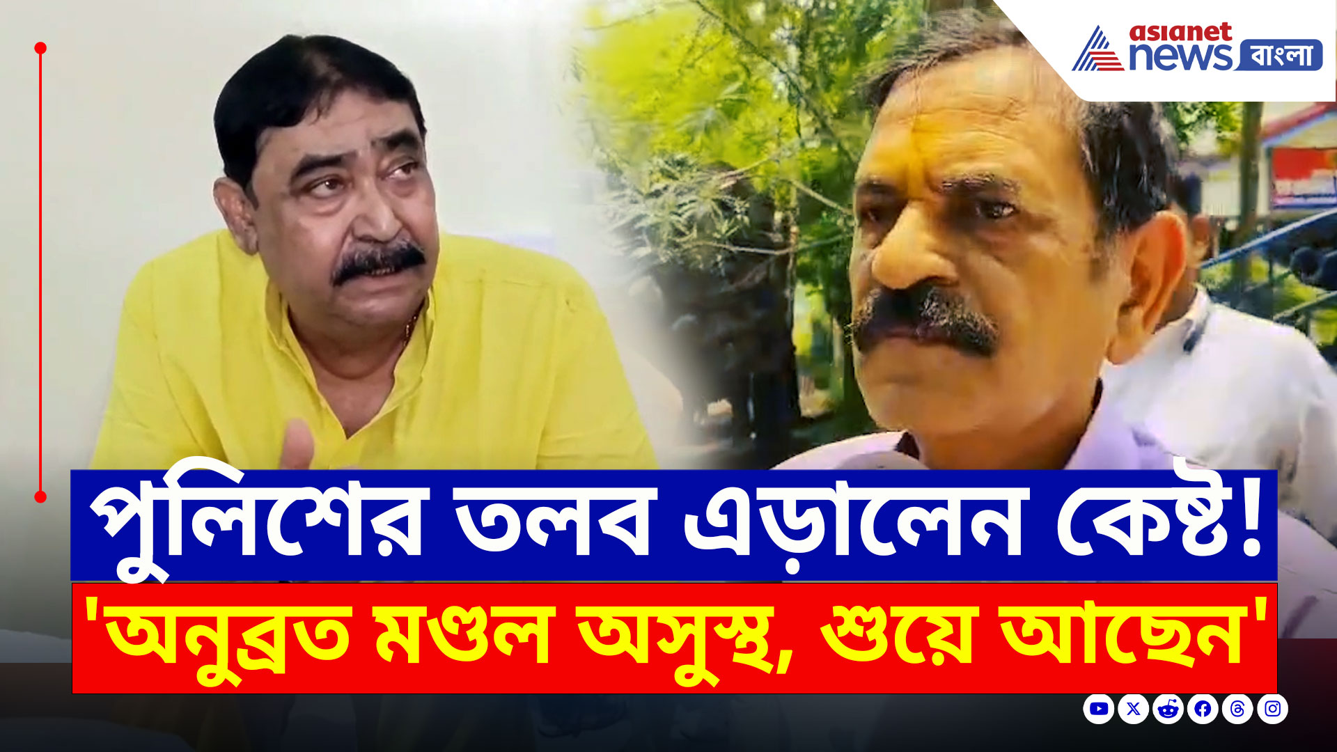 Anubrata Mondal Audio Clip : পুলিশের তলব এড়ালেন কেষ্ট মণ্ডল! কী চলছে বীরভূমে? দেখুন