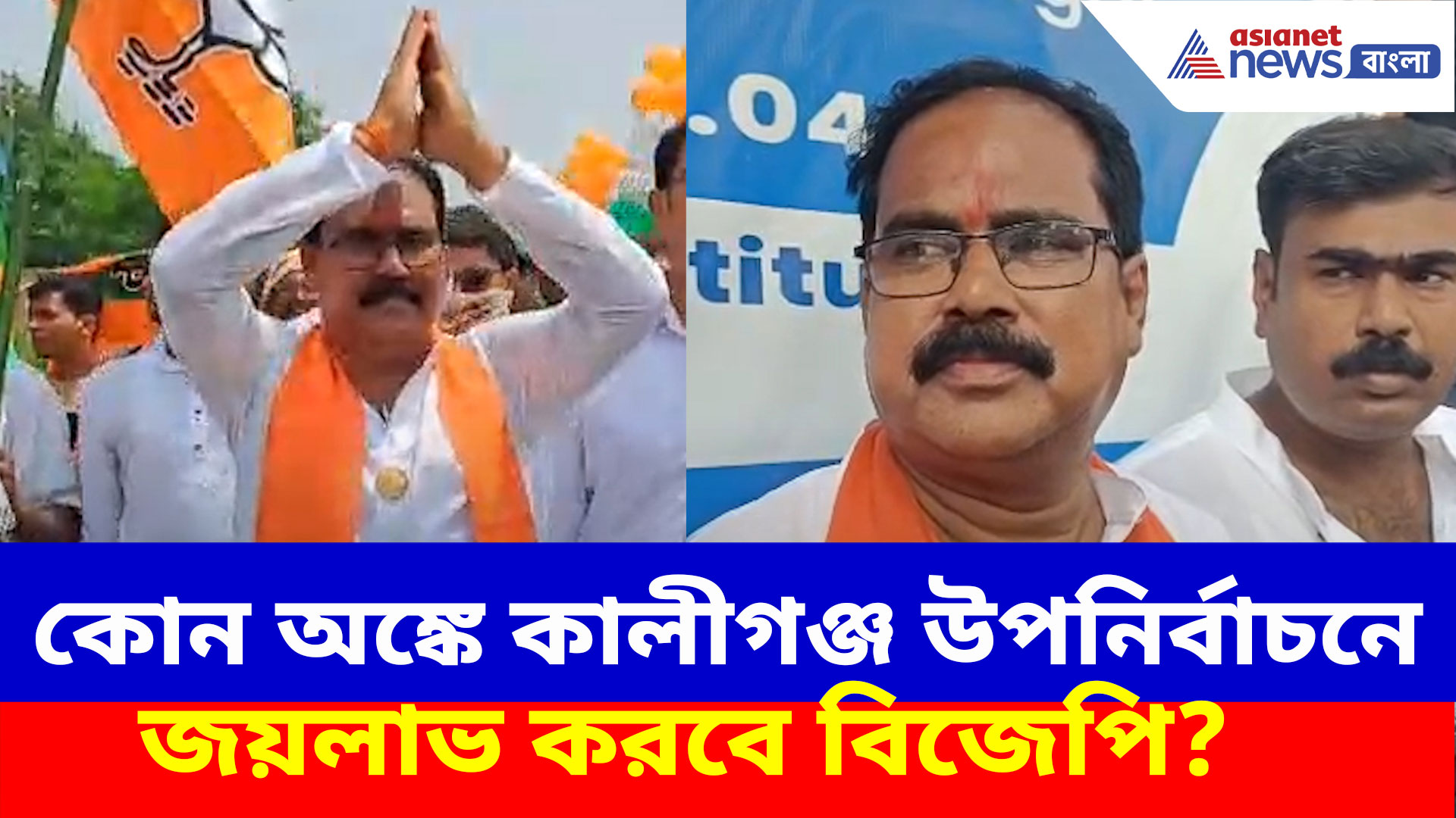 কোন অঙ্কে কালীগঞ্জ উপ নির্বাচনে জয়লাভ করবে বিজেপি? দেখুন কী বলছেন প্রার্থী আশীষ ঘোষ