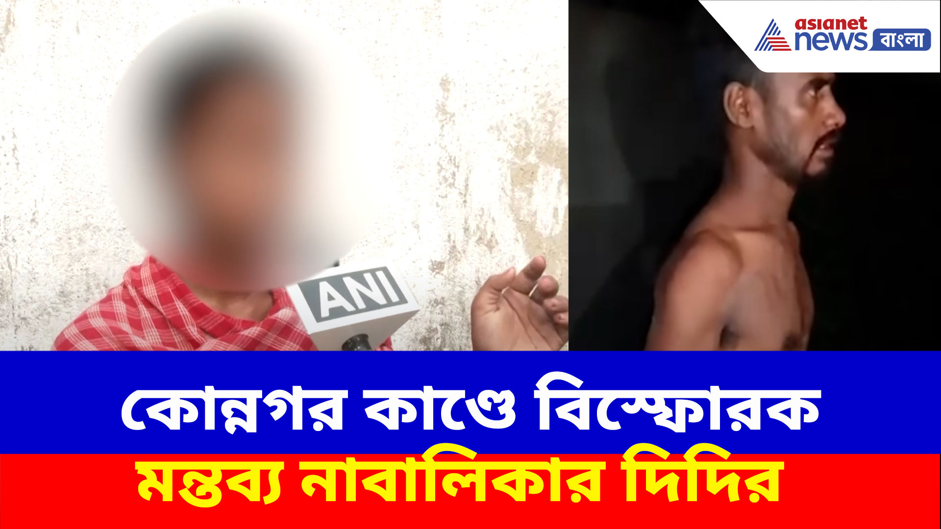 Konnagar News: কোন্নগর কাণ্ডে বিস্ফোরক মন্তব্য নাবালিকার দিদির, দেখুন কী বলছেন তিনি