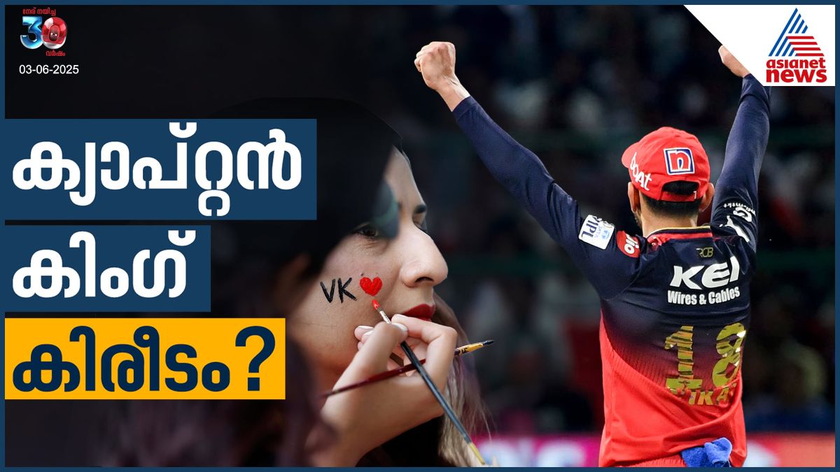 ഐപിഎല്‍ ഫൈനല്‍: ആര്‍സിബിയും പഞ്ചാബ് കിംഗ്സും ഇന്ന് ഏറ്റുമുട്ടും, ഈ കപ്പ് കിംഗ് കോലിക്കുള്ളതോ? 