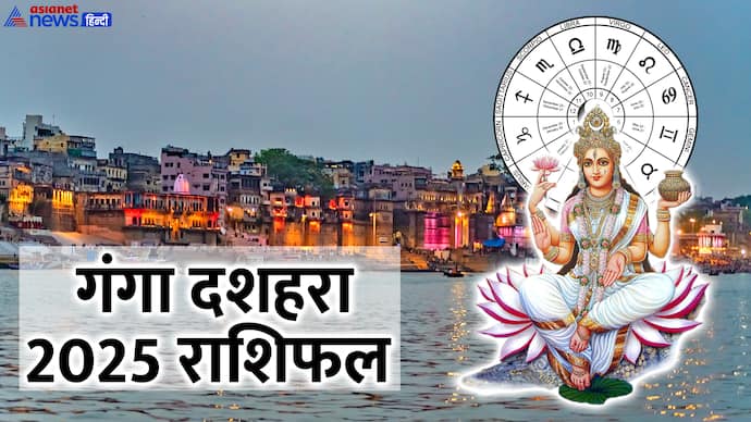 गंगा दशहरा 2025 का राशिफल