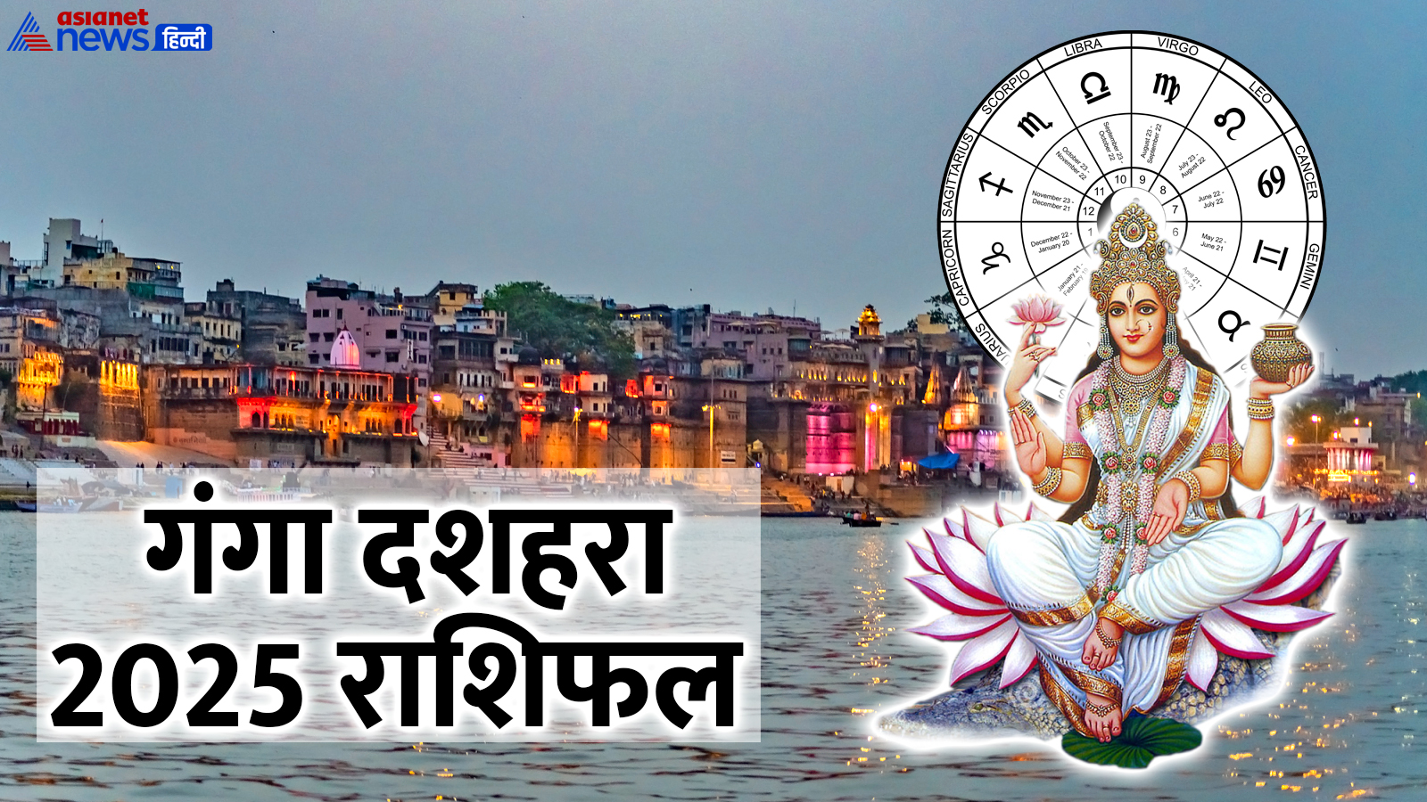 गंगा दशहरा 2025 का राशिफल गंगा दशहरा 2025 का राशिफल