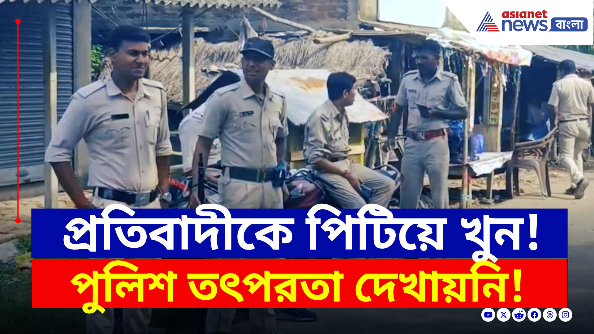 Bakultala Murder Case : বকুলতলায় প্রতিবাদীকে পিটিয়ে খুন! গ্রেফতার ২ মূল অভিযুক্ত