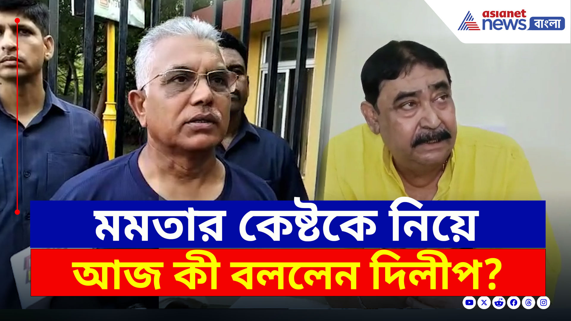 Dilip Ghosh : 'ক্ষমতা থাকলে, অনুব্রতর বাড়ির সামনে ধর্না দিন, না হলে TMC ছাড়ুন' দিলীপের নিশানায় কারা?