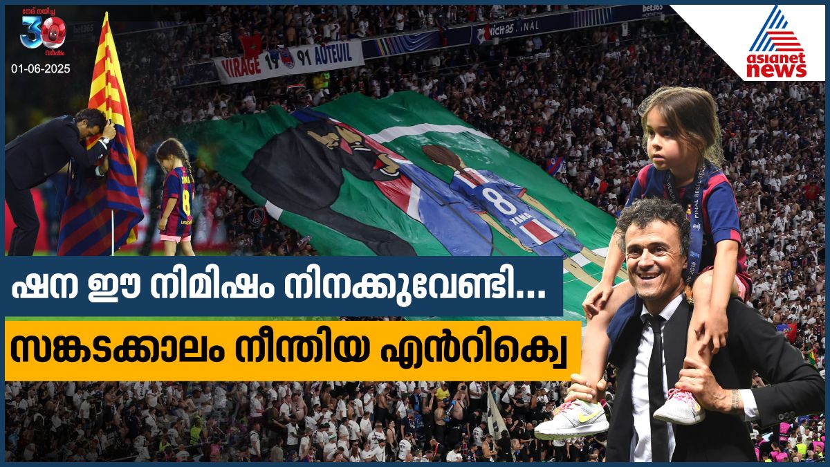 ഷന ഈ നിമിഷം നിനക്കുവേണ്ടി...സങ്കടക്കാലം നീന്തിയ എൻറിക്വെ