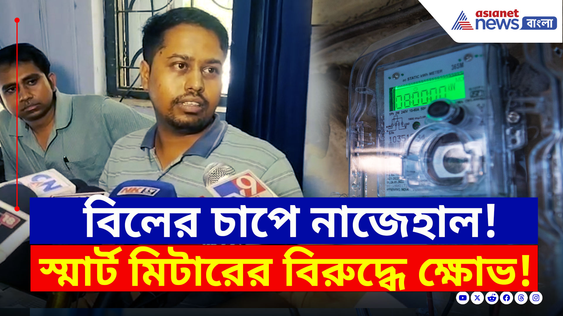 Smart Meter : বিলের চাপে নাজেহাল সাধারণ মানুষ! স্মার্ট মিটারের বিরুদ্ধে বিক্ষোভ বারাসাতে