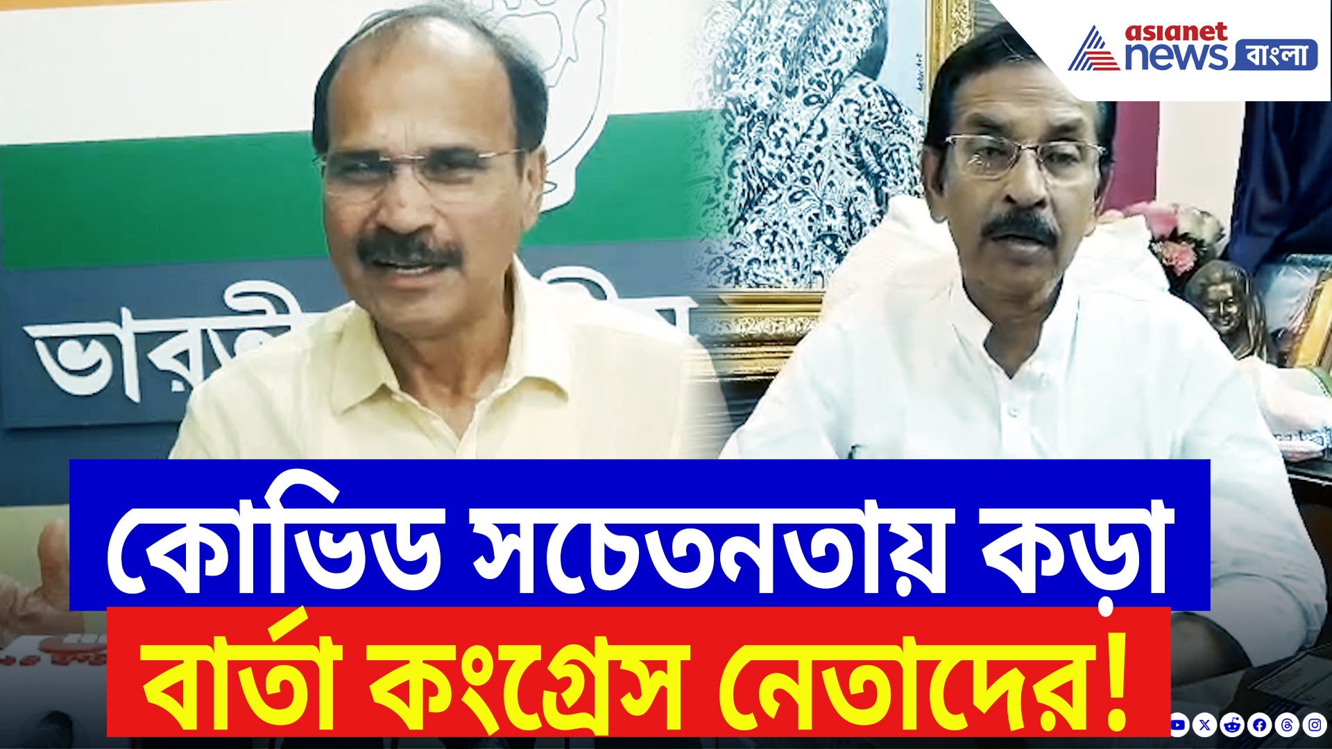 West Bengal Covid News: আবার কি আসছে কোভিডের ঢেউ? দেখুন কী বলছেন শুভঙ্কর সরকার ও অধীর