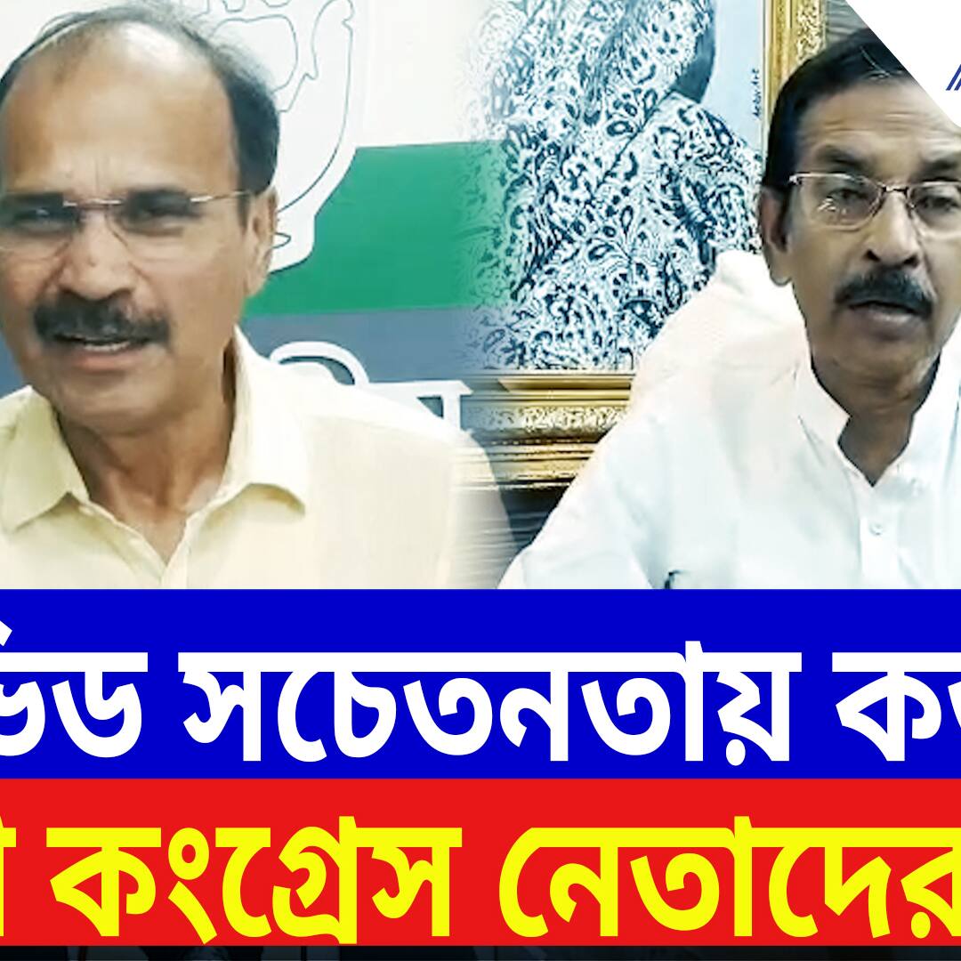 West Bengal Covid News: আবার কি আসছে কোভিডের ঢেউ? দেখুন কী বলছেন শুভঙ্কর সরকার ও অধীর
