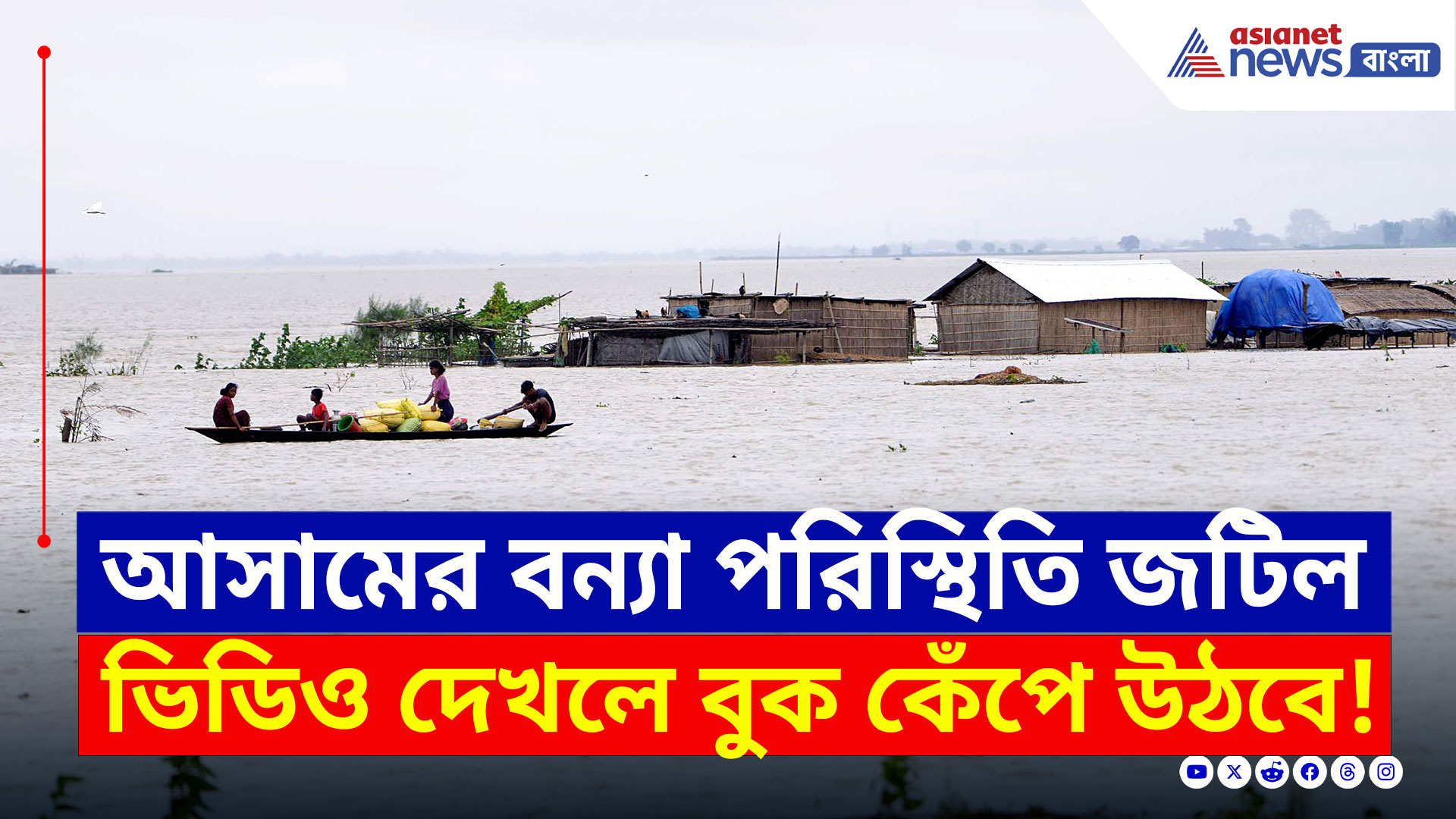 Assam Floods 2025 : আসামের বন্যা পরিস্থিতি জটিল! ভিডিও দেখলে বুক কেঁপে উঠবে
