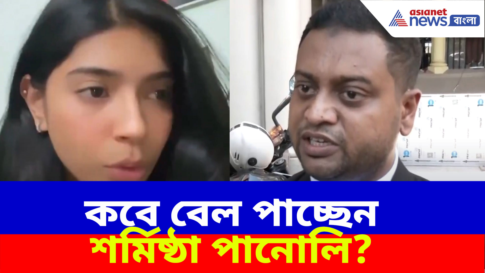 Sharmistha Panoli: কবে বেল পাচ্ছেন শর্মিষ্ঠা পানোলি? দেখুন কী বলছেন তাঁর আইনজীবী