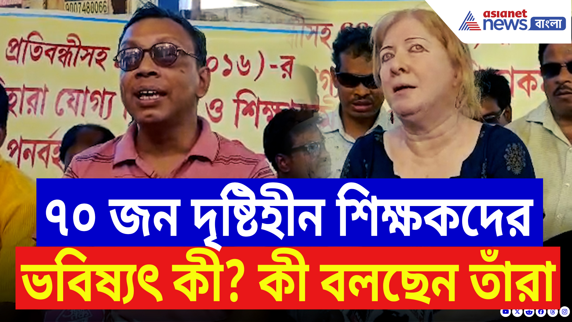 West Bengal SSC Scam: সসম্মানে চাকরি ফেরতের দাবিতে প্রতিবন্ধী শিক্ষকরা! সরকারের নিরবতায় তীব্র ক্ষোভ