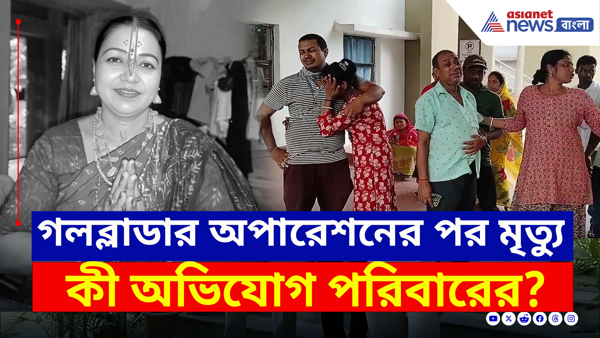 Sonarpur : কী হয়েছিল গলব্লাডার অপারেশনের পর? রোগী মৃত্যুতে উত্তেজনা সোনারপুরে