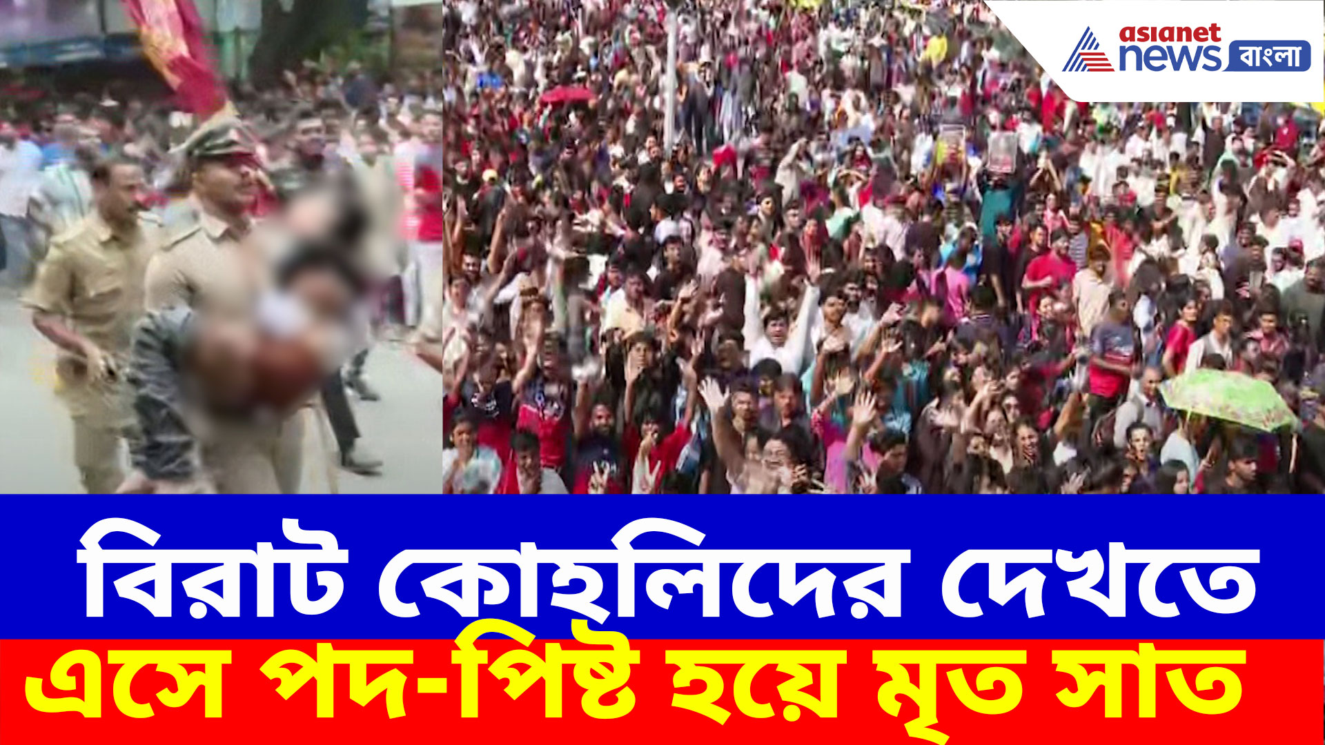 RCB Fans Stampede: বিরাট কোহলিদের দেখতে এসে মর্মান্তিক ঘটনা, চিন্নাস্বামীর বাইরে হুড়োহুড়ি পদ-পিষ্ট হয়ে মৃত সাত