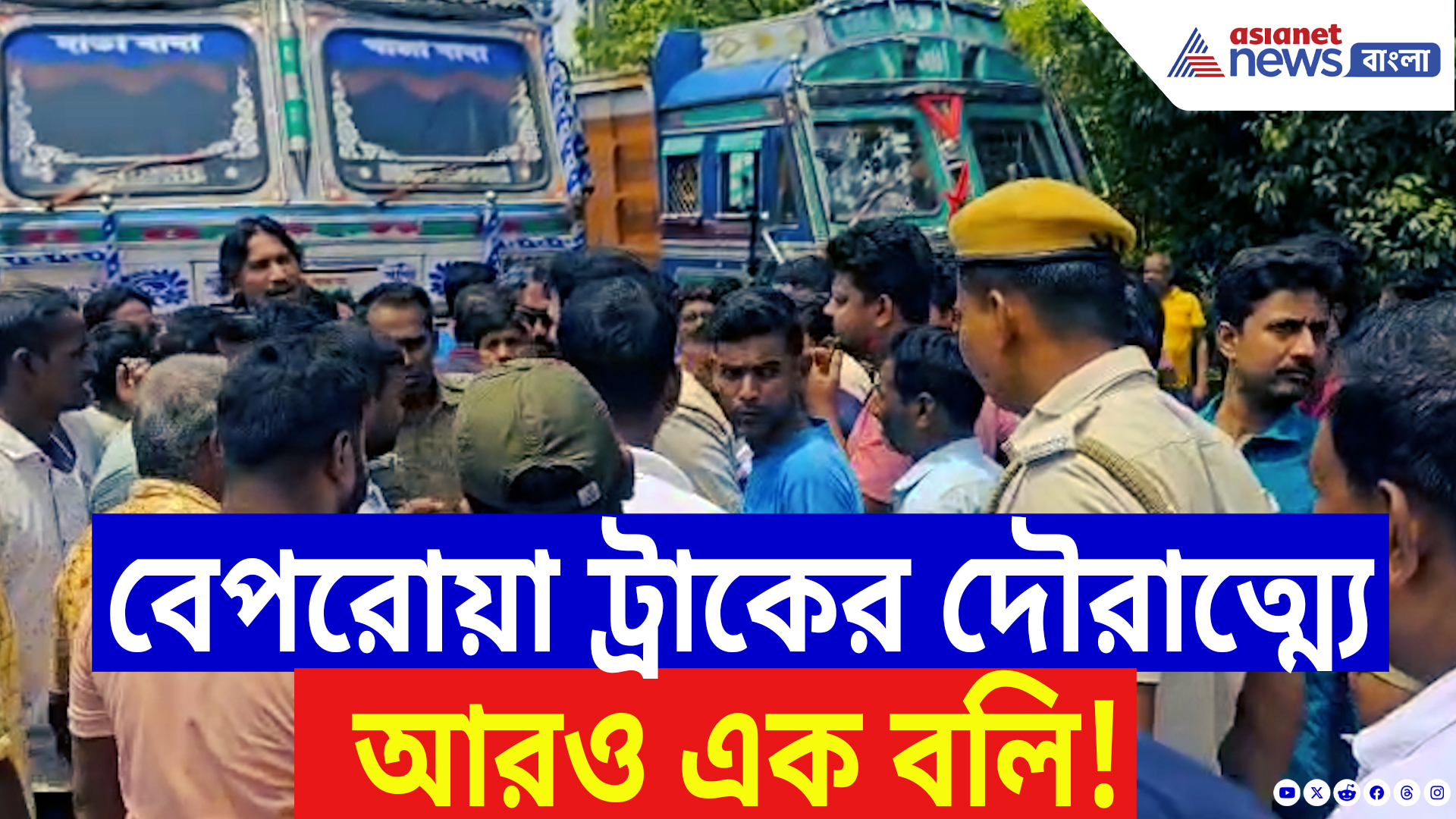 Purba Bardhaman Latest News: বেপরোয়া ট্রাকের দানবীয় গতি কেড়ে নিল প্রাণ! রাস্তায় ফুঁসে উঠল তীব্র বিক্ষোভ