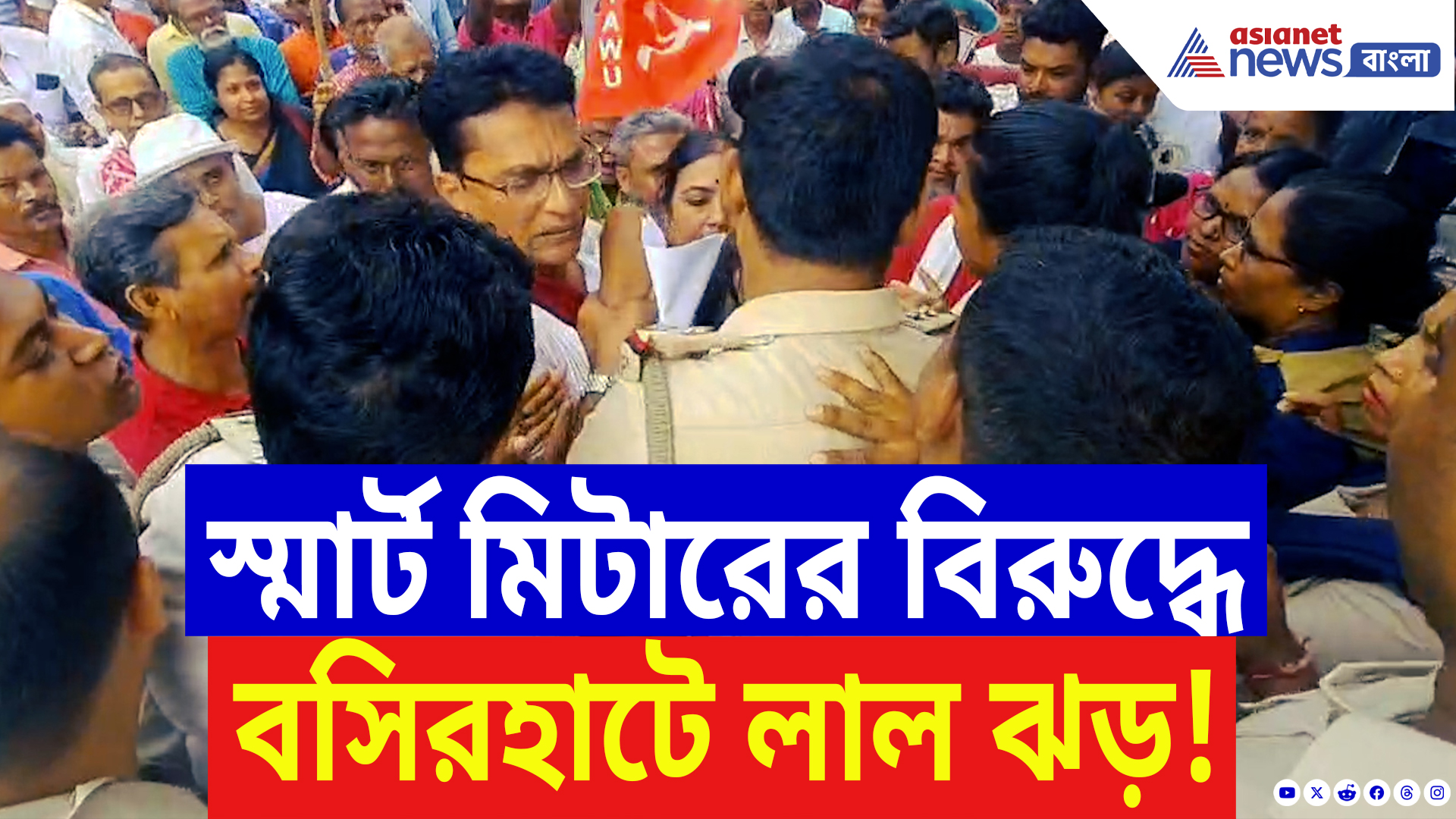 Basirhat Latest News: স্মার্ট মিটারের বিরুদ্ধে লাল ঝড় বসিরহাটে, রণক্ষেত্র বিদ্যুৎ অফিস!