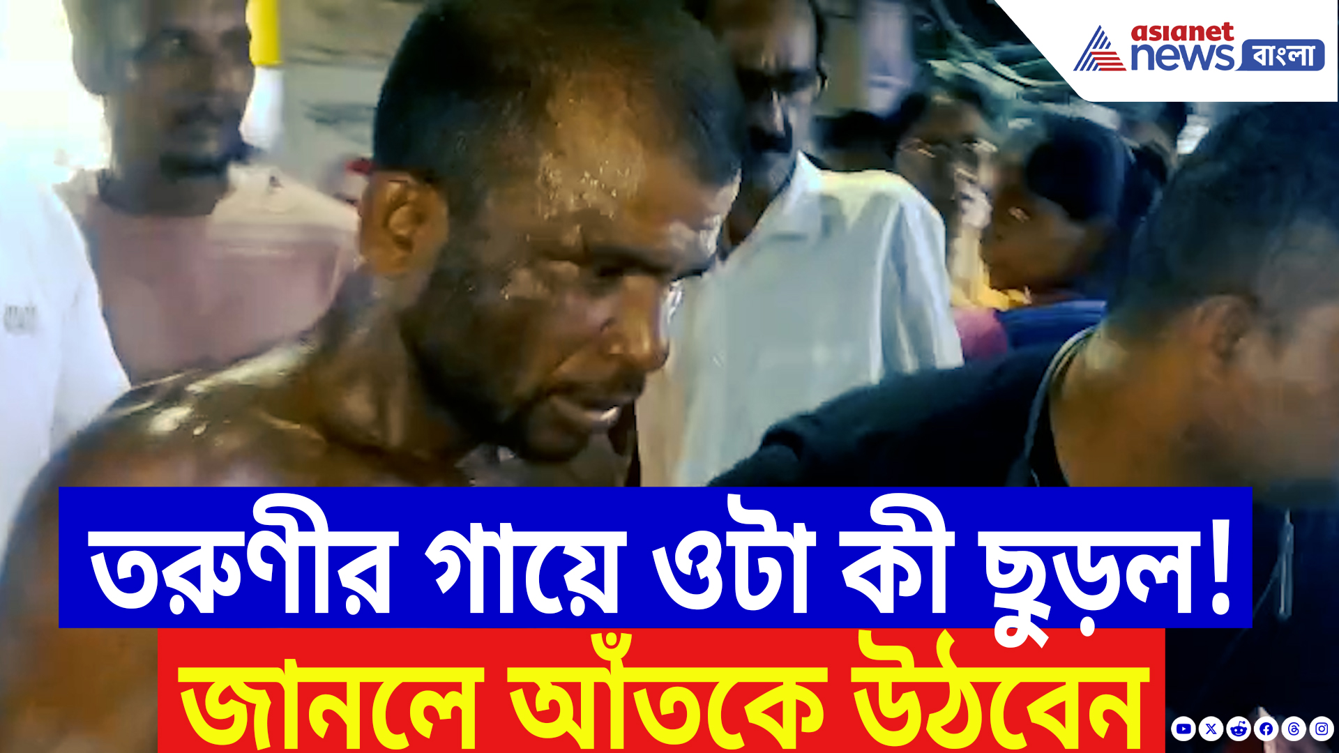 Uttarpara Latest News: ফের উত্তরপাড়ায় আতঙ্ক! ছাত্রীর গায়ে রাসায়নিক ছুঁড়ে পালানোর চেষ্টা! তারপর যা হল