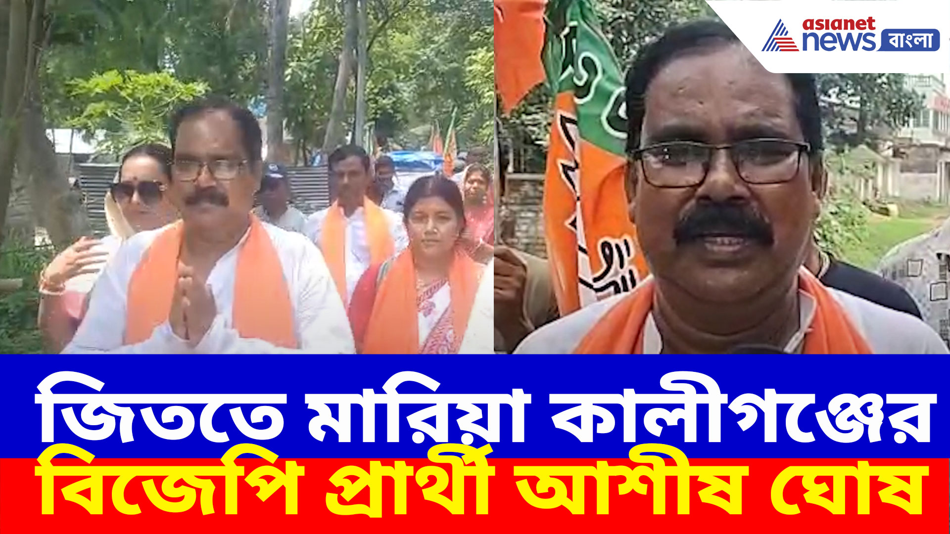 উপ নির্বাচন জিততে মারিয়া কালীগঞ্জের বিজেপি প্রার্থী আশীষ ঘোষ, সারলেন নির্বাচনী প্রচার