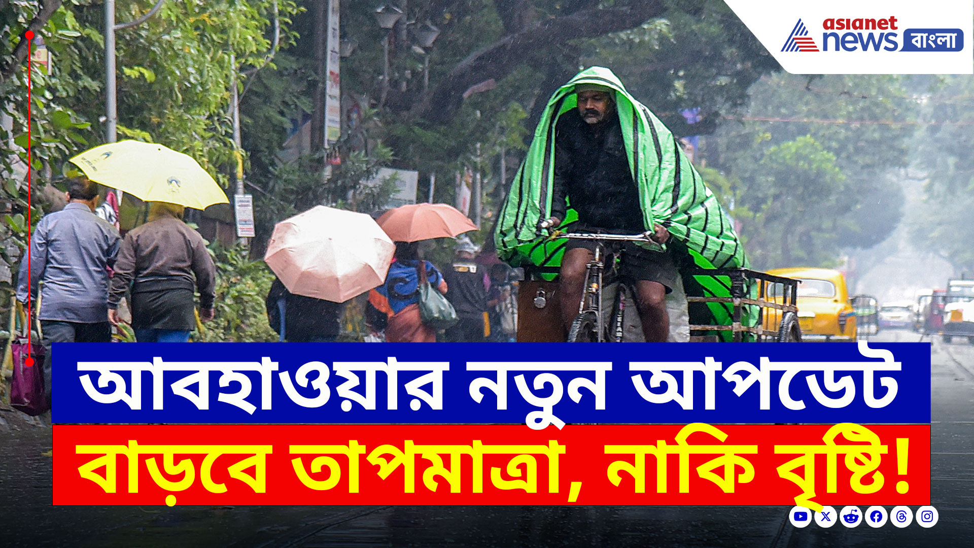West Bengal Weather Update : প্রবল বৃষ্টি, নাকি বাড়বে গরম! আবহাওয়ার নতুন আপডেট দেখুন