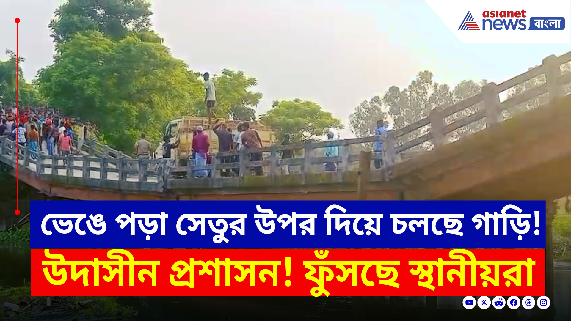 Sitai News : উদাসীন প্রশাসন! ভেঙে পড়া সেতুর উপর দিয়ে চলছে ভারী গাড়ি, বড় বিপদের আশঙ্কা