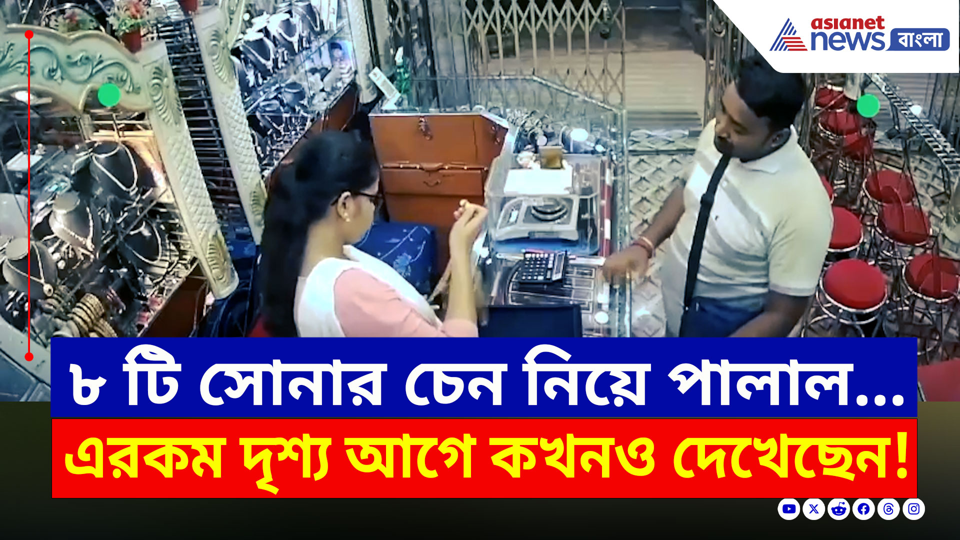 Serampore : চিলের মত ছোঁ মেরে একসাথে ৮টি সোনার চেন নিয়ে পালাল চোর! চাঞ্চল্য এলাকায়