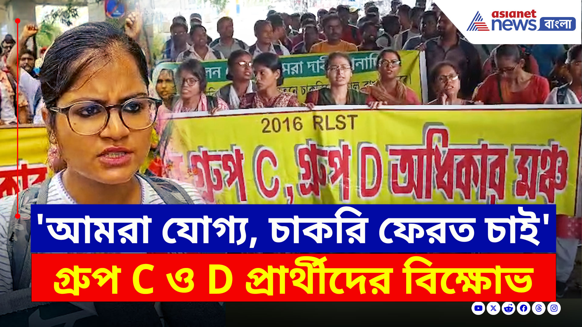 SSC Scam : 'আমরা যোগ্য, আমরা চাকরি ফেরত চাই' গ্রুপ সি ও ডি চাকরিহারাদের বিক্ষোভ