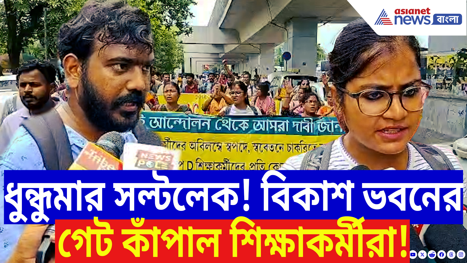 SSC Scam News: সল্টলেকের রাজপথে উত্তাল মিছিল! ডেপুটেশন নিয়ে বিকাশ ভবন অভিযানে হাজারো শিক্ষাকর্মী!