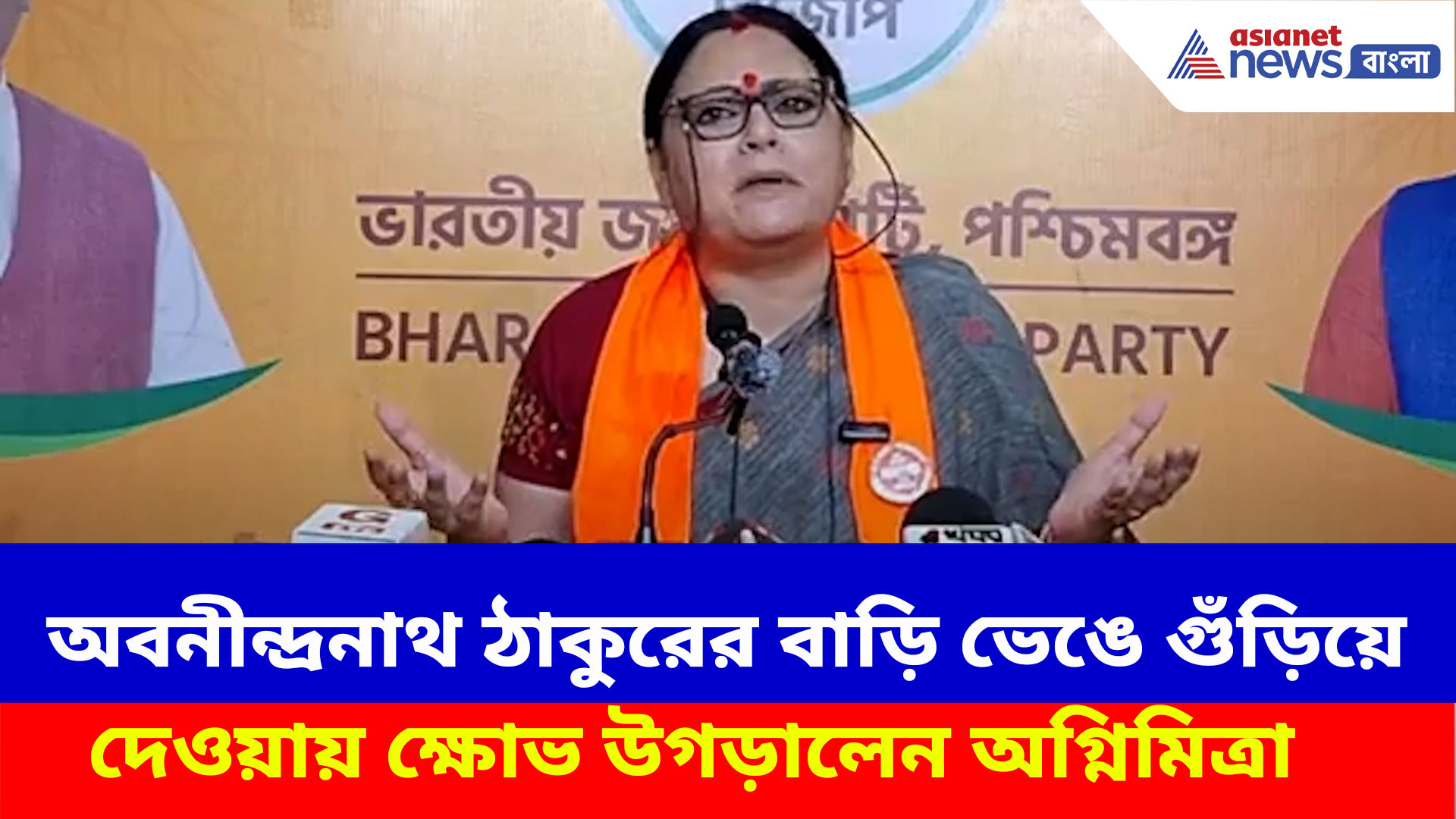 ভেঙে গুঁড়িয়ে দেওয়া হল অবনীন্দ্রনাথ ঠাকুরের বাড়ি, ক্ষোভ উগড়ে শাসক দলকেই দায়ী করলেন অগ্নিমিত্রা