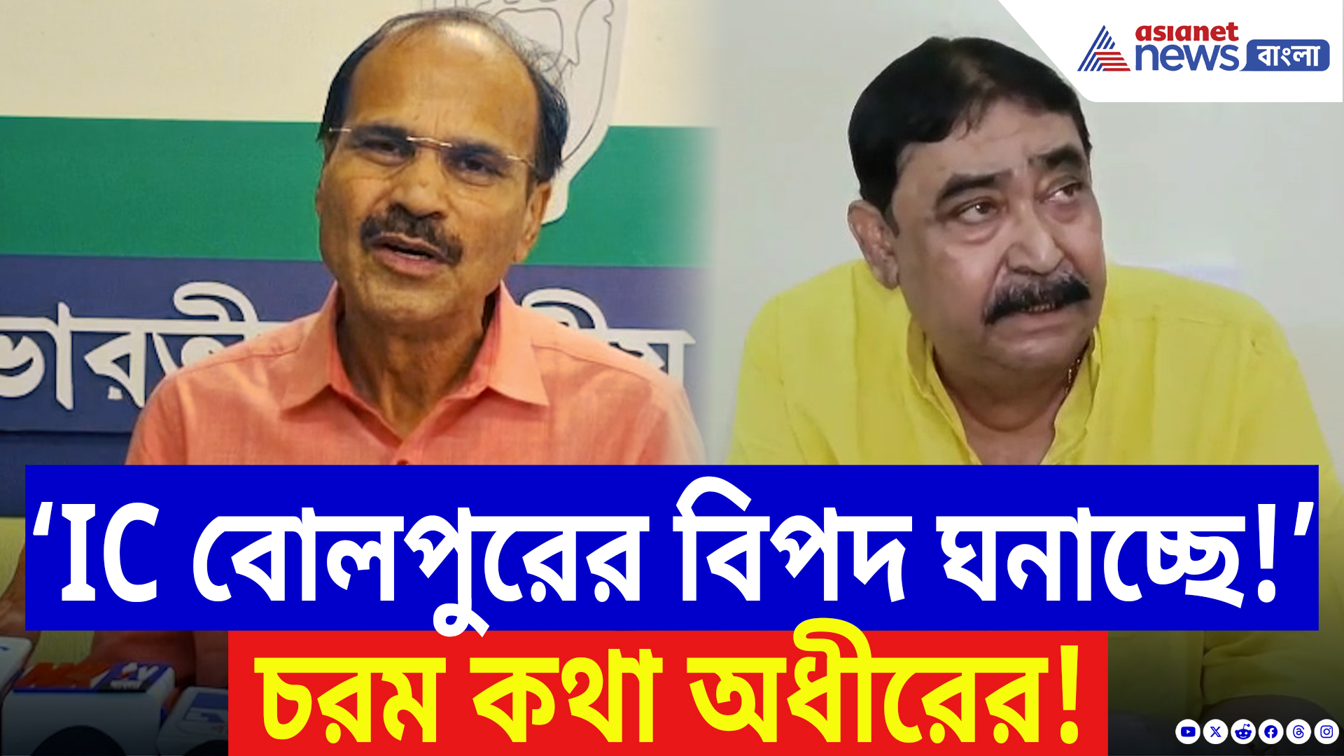 Adhir Ranjan Chowdhury: বোলপুর থানার IC এখন টার্গেটে? চরম কথা বলে দিলেন অধীর