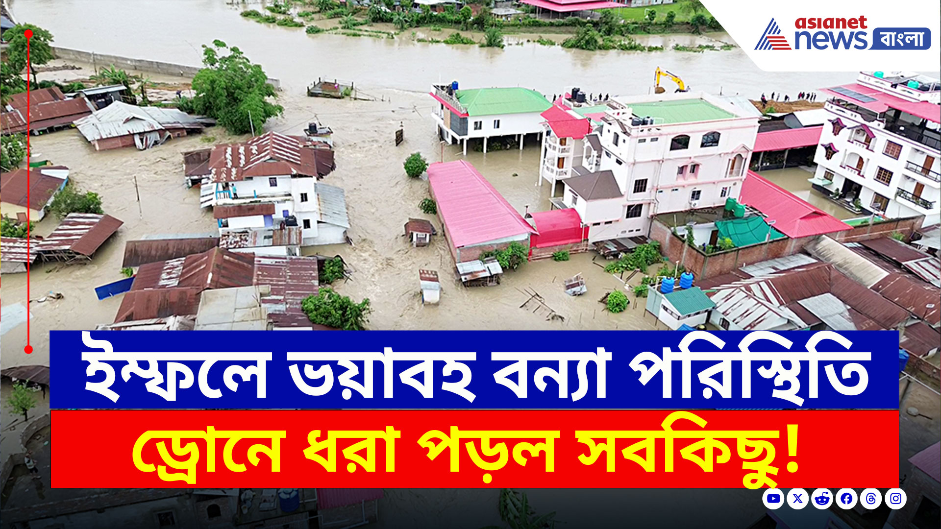 Imphal Flood Update : দুর্ভোগ চরমে, ইম্ফলে ভয়াবহ বন্যা পরিস্থিতি, ড্রোনে ধরা পড়ল বিপর্যয়ের ভিডিও
