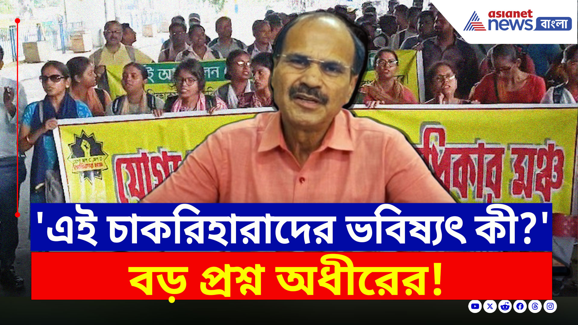 SSC Scam Case : '৩১ ডিসেম্বরের পর কী হবে এই শিক্ষক-শিক্ষাকর্মীদের!' বড় প্রশ্ন অধীরের