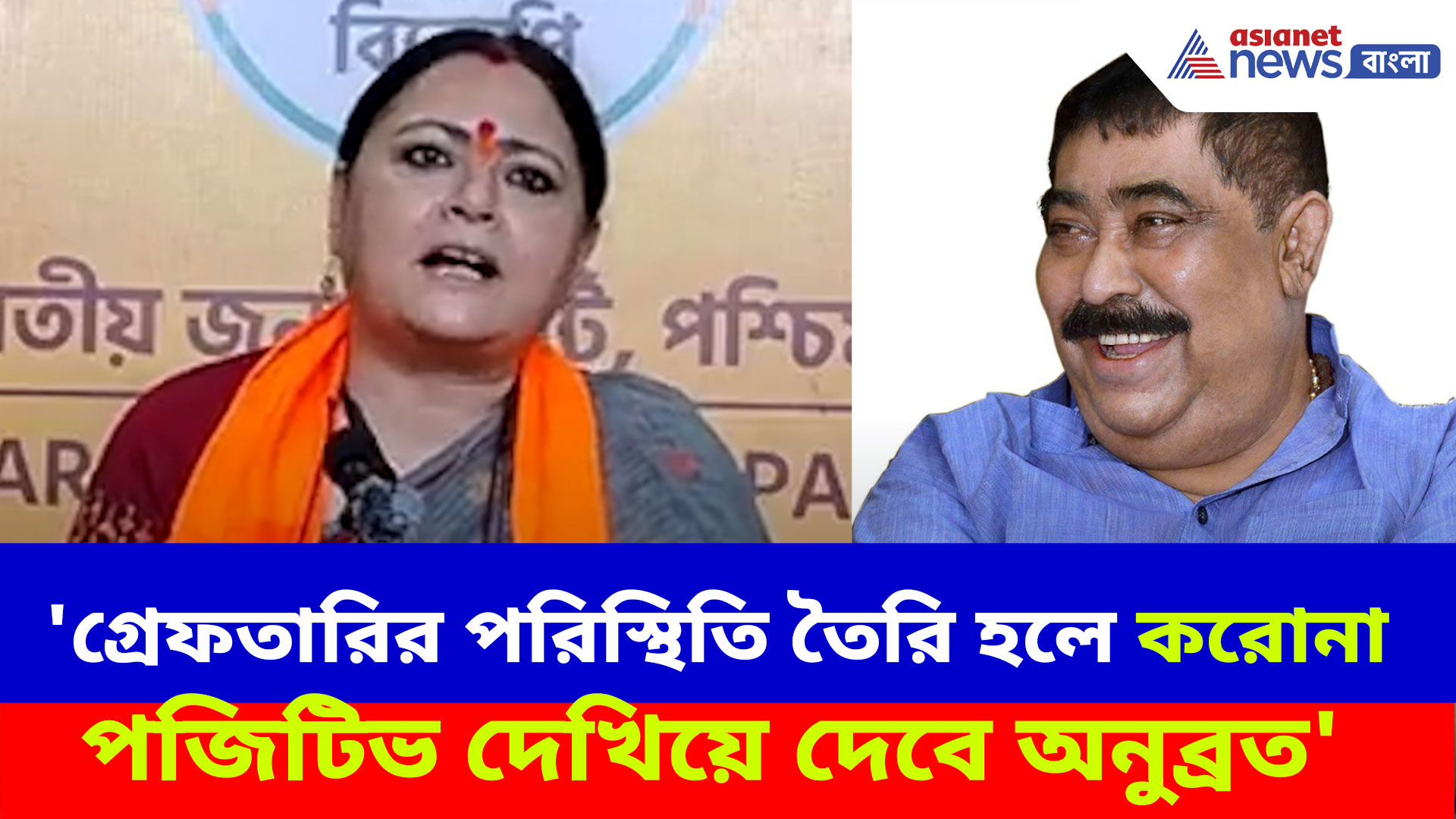 'গ্রেফতারির পরিস্থিতি তৈরি হলে করোনা পজিটিভ দেখিয়ে দেবে অনুব্রত', বিস্ফোরক মন্তব্য অগ্নিমিত্রার